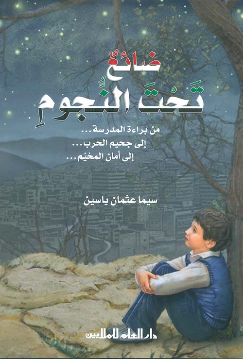 ضائع تحت النجوم ؛ من براءة المدرسة... إلى جحيم الحرب... إلى أمان المخيم...
