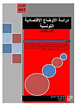 دراسة الأوضاع الإقتصادية التونسية - الخبير الإقتصادي