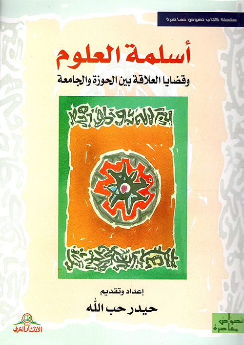 أسلمة العلوم وقضايا العلاقة بين الحوزة والجامعة