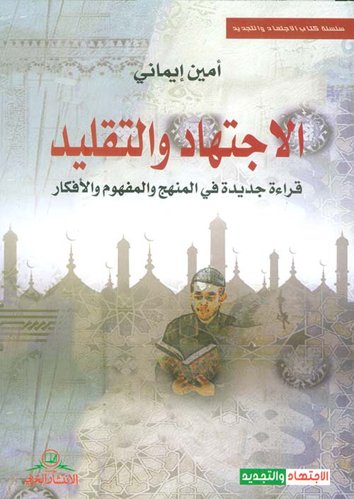 الإجتهاد والتقليد ؛ قراءة جديدة في المنهج والمفهوم والأفكار