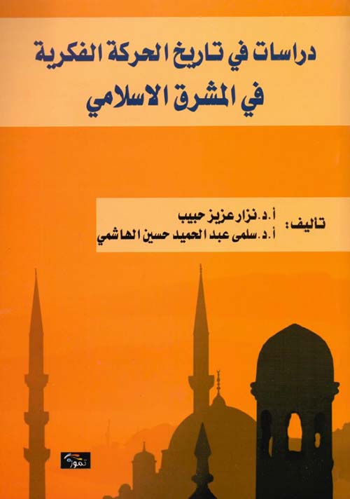 دراسات في تاريخ الحركة الفكرية في المشرق الإسلامي