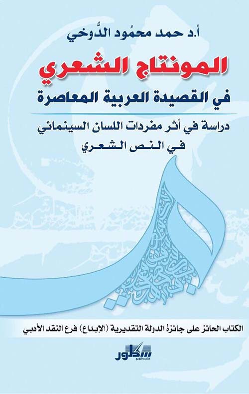 المونتاج الشعري في القصيدة العربية المعاصرة