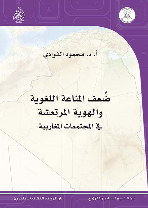 ضعف المناعة اللغوية والهوية المرتعشة في المجتمعات المغاربية