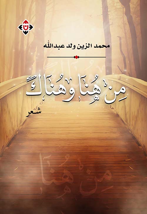 من هنا وهناك