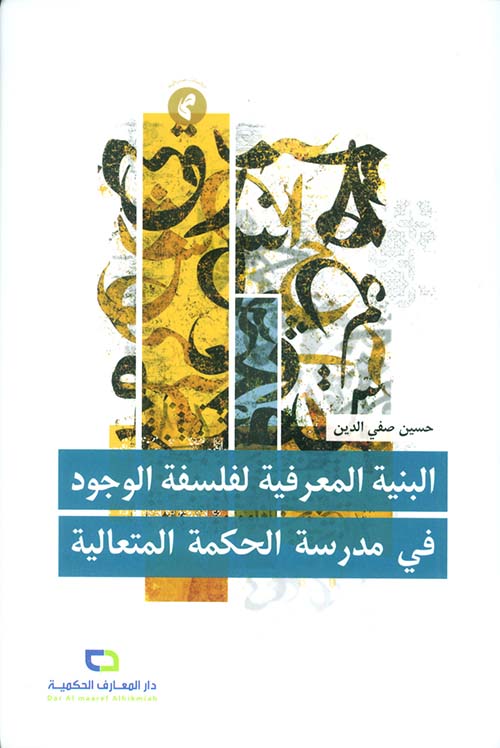 البنية المعرفية لفلسفة الوجود في مدرسة الحكمة المتعالية