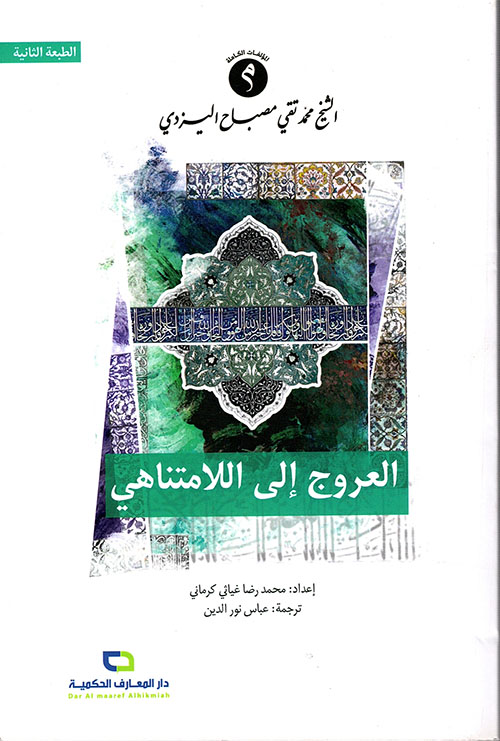 العروج إلى اللامتناهي