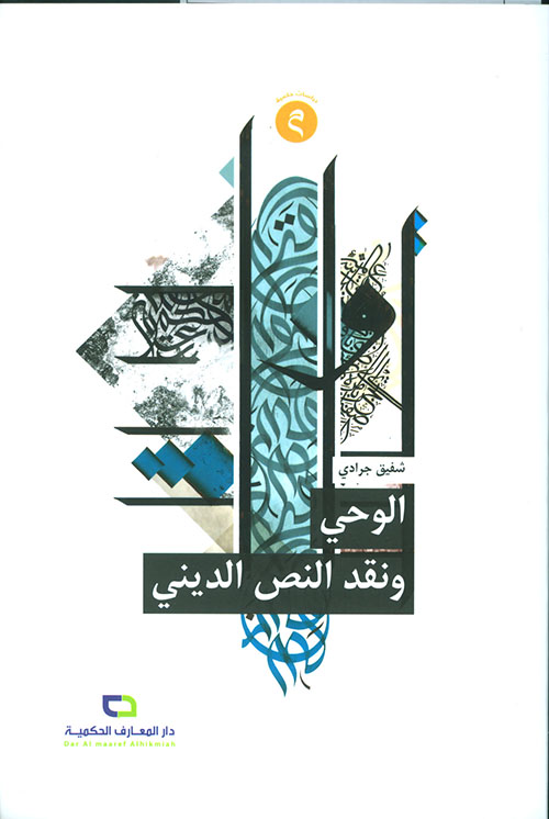 الوحي ونقد النص الديني