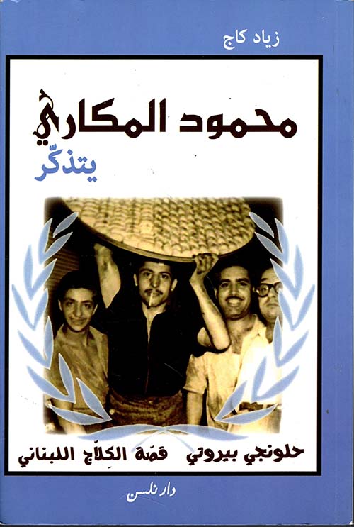 محمود المكاري يتذكر قصة الكلاج اللبناني