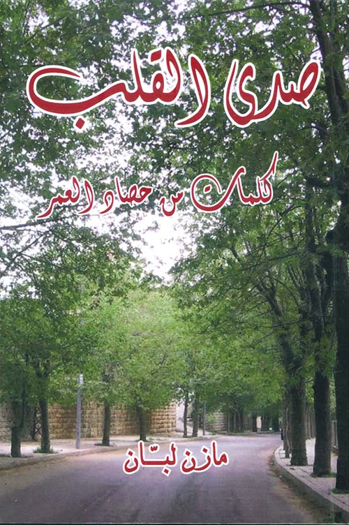 صدى القلب ؛ كلمات من حصاد العمر