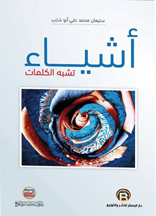 أشياء تشبه الكلمات