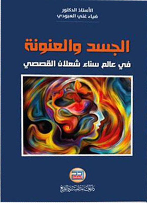 الجسد والعنونة في عالم سناء شعلان القصصي