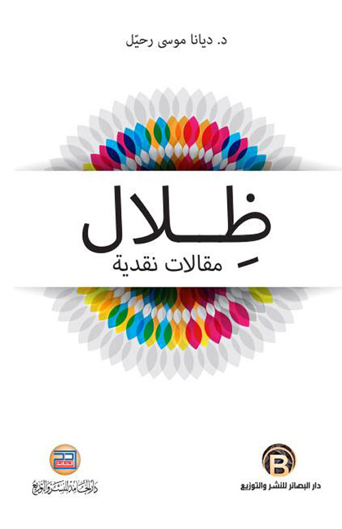 ظلال (مقالات أدبية)