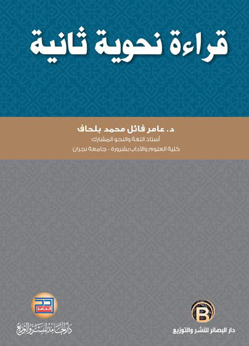 قراءة نحوية ثانية