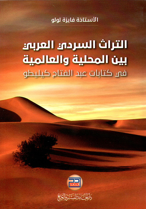 التراث السردي العربي بين المحلية والعالمية في كتاب عبد الفتاح كيليطو
