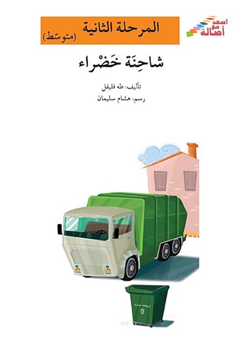 شاحنة خضراء - المرحلة الثانية