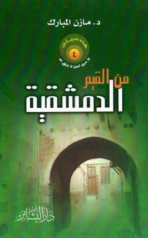 من القيم الدمشقية