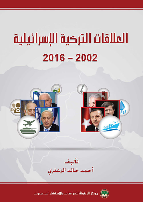 العلاقات التركية - الإسرائيلية 2002 - 2016