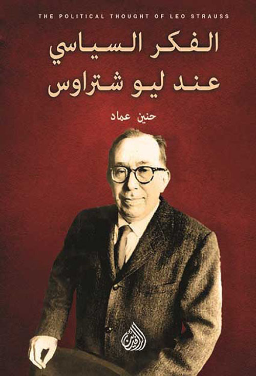 الفكر السياسي عند ليو شتراوس