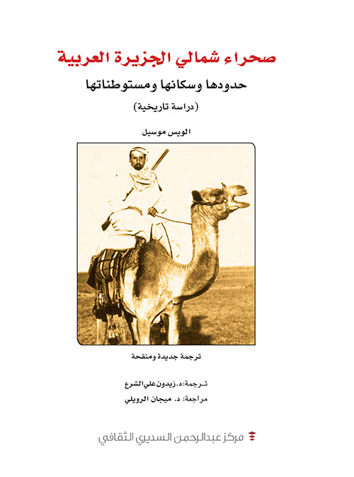 صحراء شمالي الجزيرة العربية ( حدودها وسكانها ومستوطناتها ) دراسة تاريخية