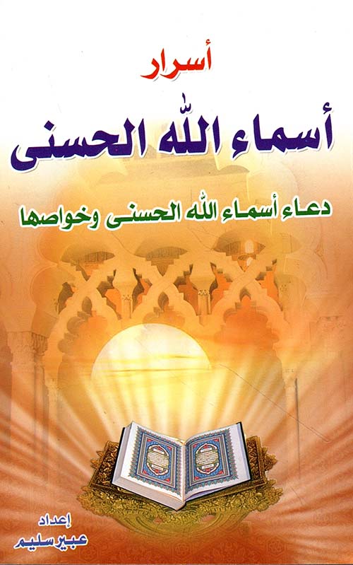 أسرار أسماء الله الحسنى وخواصها