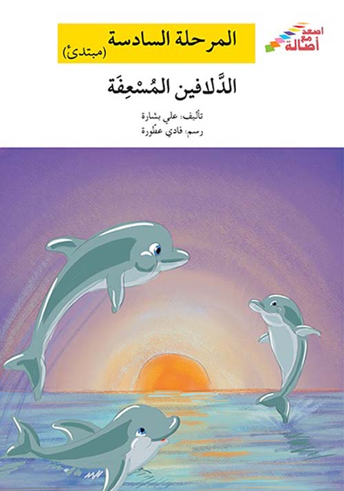 الدلافين المسعفة - المرحلة السادسة