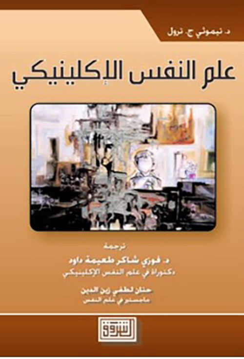 علم النفس الاكلينيكي الاصدار الثالث