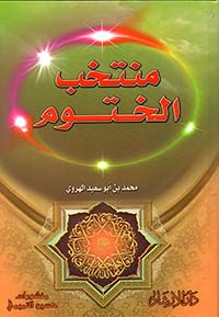 منتخب الختوم