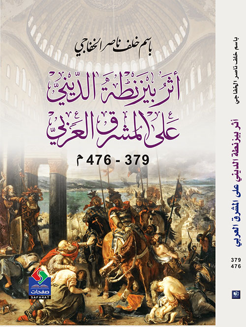 أثر بيزنطة الديني على المشرق العربي 379 - 476 م