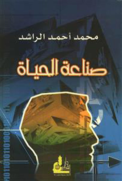 صناعة الحياة