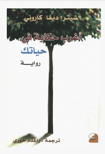 أغرب حكايا في حياتك