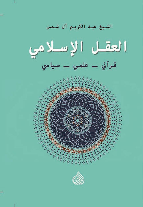 العقل الاسلامي قرآني - علمي - سياسي
