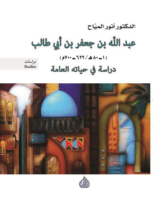 عبد الله بن جعفر بن ابي طالب