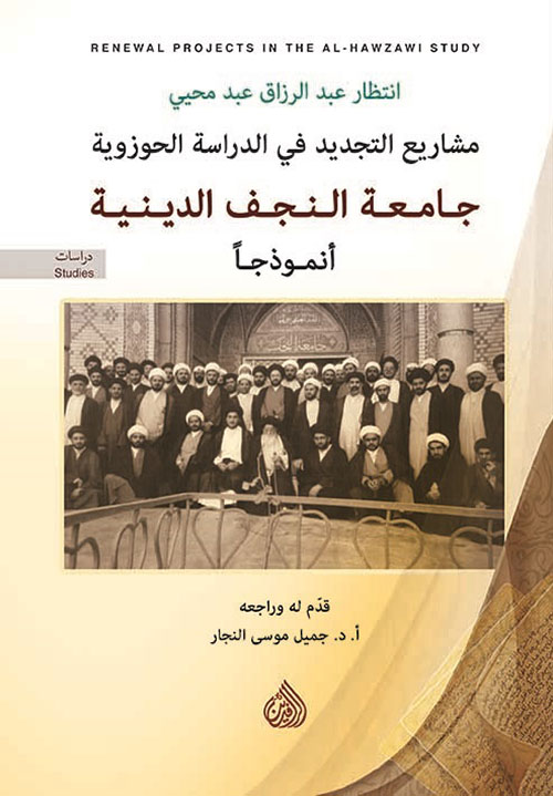 مشاريع التجديد في الدراسة الحوزوية جامعة النجف الدينية