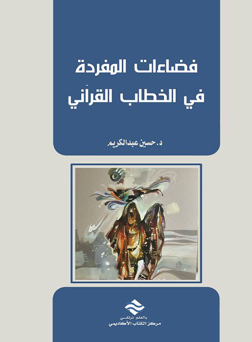 فضاءات المفردة في الخطاب القرآني