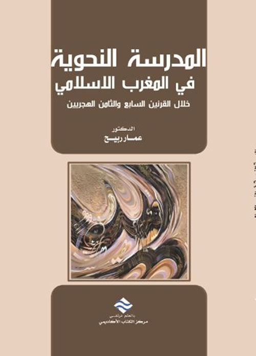 المدرسة النحوية في المغرب الإسلامي خلال القرنين السابع والثامن الهجريين