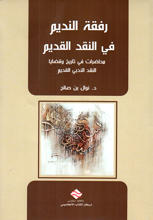 رفقة النديم في النقد القديم ؛ محاضرات في تاريخ وقضايا النقد الأدبي القديم