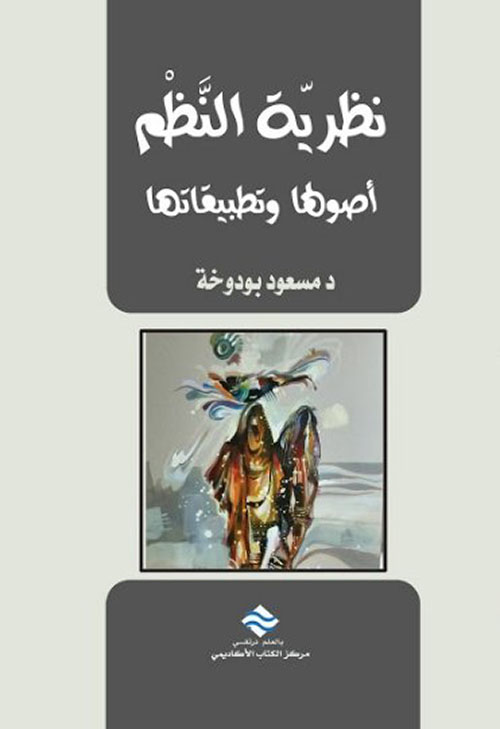 نظرية النظم ؛ أصولها وتطبيقاتها