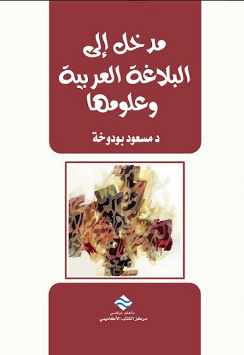 مدخل إلى البلاغة العربية وعلومها