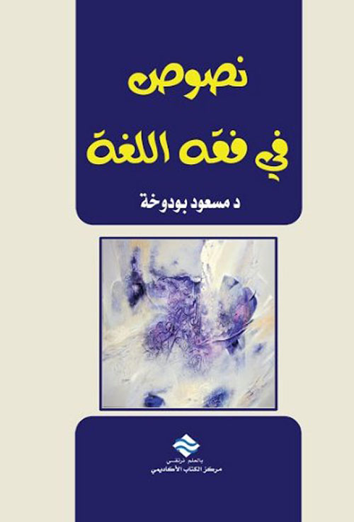 نصوص في فقه اللغة