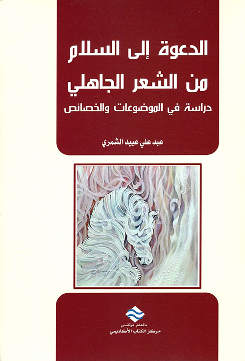 الدعوة إلى السلام من الشعر الجاهلي ؛ دراسة في الموضوعات والخصائص