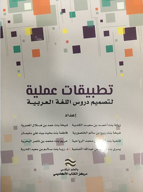 تطبيقات عملية لتصميم دروس اللغة العربية
