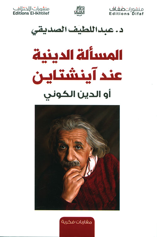 المسألة الدينية عند آينشتاين , أو الدين الكوني