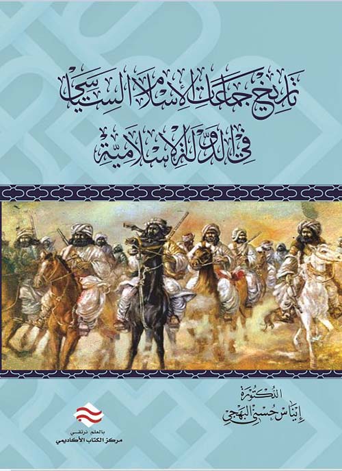 تاريخ جماعات الإسلام السياسي