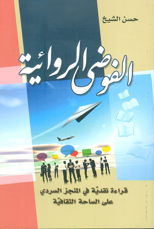 الفوضى الروائية ؛ قراءة نقدية في المنجز السردي على الساحة الثقافية