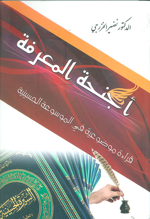 أجنحة المعرفة ؛ قراءة موضوعية في الموسوعة الحسينية