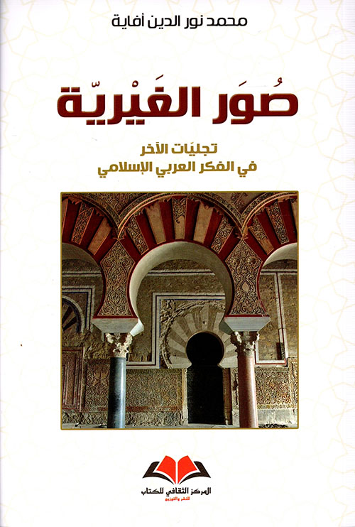 صور الغيرية ؛ تجليات الآخر في الفكر العربي الإسلامي