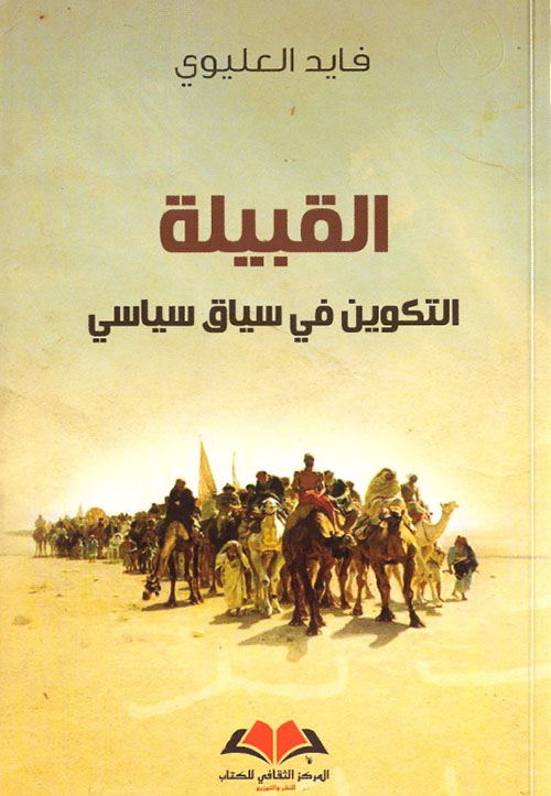 القبيلة ؛ التكوين في سياق سياسي