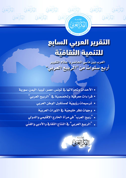 التقرير العربي السابع للتنمية الثقافية