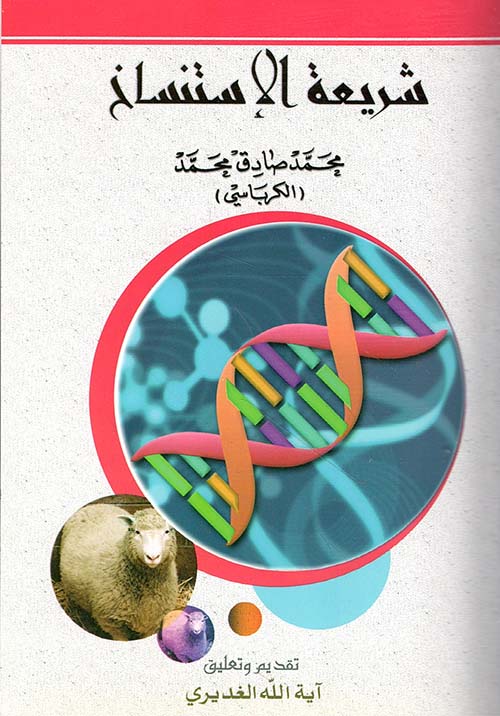شريعة الإستنساخ