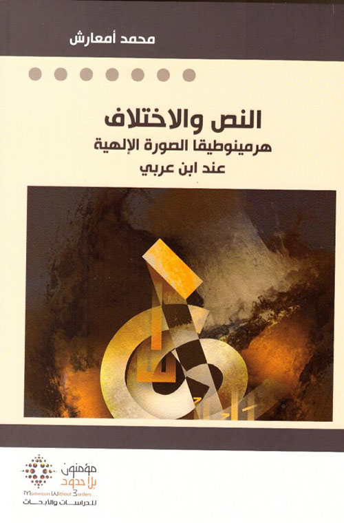 النص والإختلاف هرمينوطيقا الصورة الإلهية عند أبن عربي